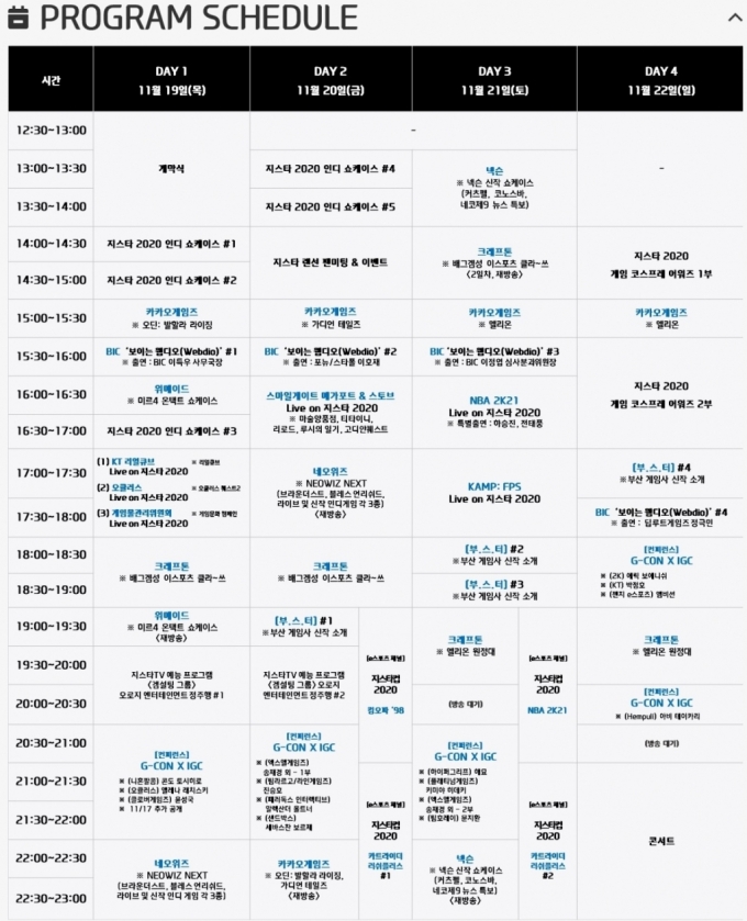 지스타 2020 방송 일정/사진=지스타조직위