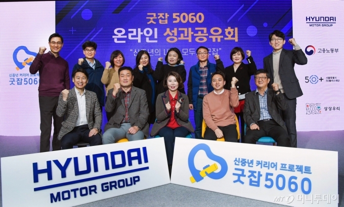 앞줄 왼쪽부터 신철호 ㈜상상우리 대표, 김해석 그린주의 상무(굿잡 5060 출신), 김현미 그린주의 대표, 호기헌 가이드쿱 대표, 정중근 ㈜상상우리 이사와 행사 관계자들이 기념촬영을 하고 있다./사진제공=현대차그룹