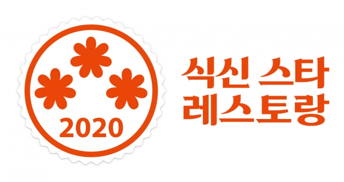 식신 스타 레스토랑 로고 /사진=식신
