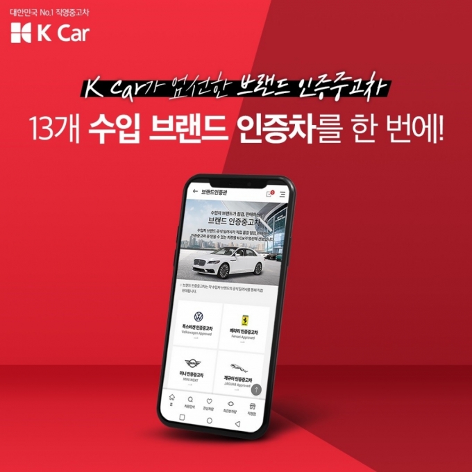 케이카, 벤츠·BMW·페라리 등 수입중고차 '브랜드 인증관'