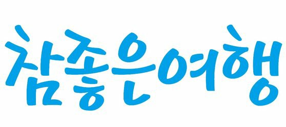 '해외여행' 내년 상품 들고나온 참좋은여행…정상영업 승부수