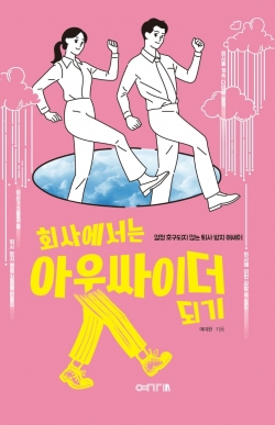회사와 ‘감정적 거리두기’…“받은 상처만큼 나를 위로해야”