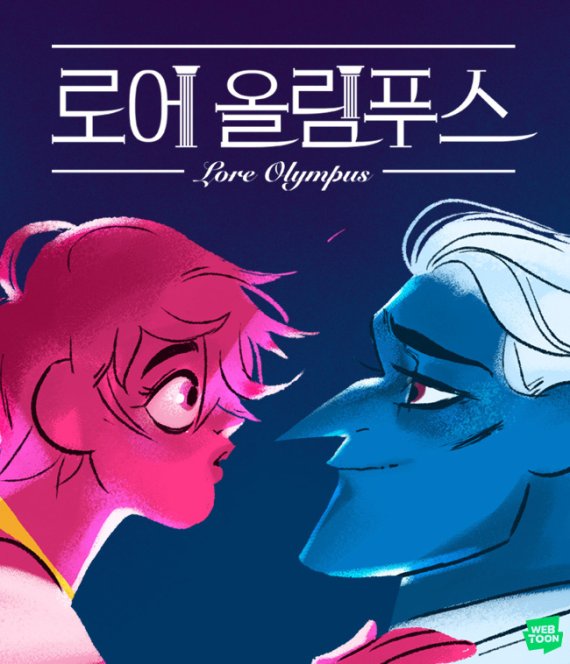 로어 올림푸스/사진=네이버웹툰