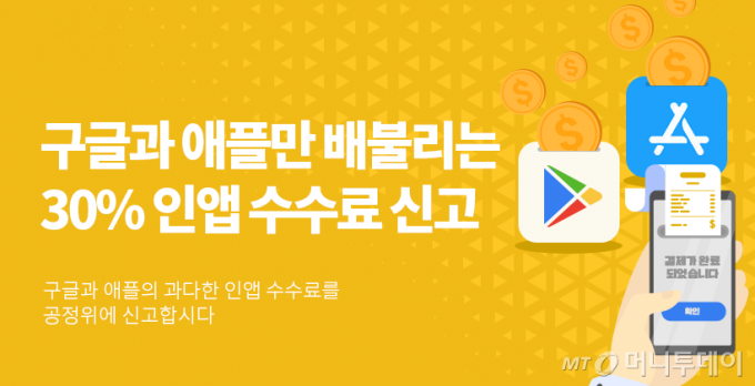 소송플랫폼 화난사람들은 구글에대해 인앱결제 강제정책이 공정거래법을 위반했다며 집단신고에 나선다고 밝혔다. 애플의 경우 신고를 유예하기로 했다./사진=화난사람들 캡처