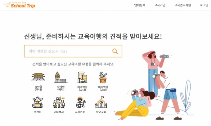 초중고 교육여행 중개 플랫폼 '스쿨트립'…학교-여행사 가교 역할 - 머니투데이 초중고 교육여행 중개 플랫폼 '스쿨트립'…학교-여행사 가교 역할 - 머니투데이