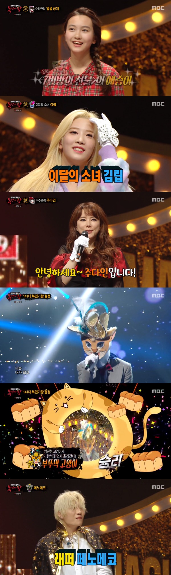 MBC '복면가왕' 방송 화면 캡처 © 뉴스1