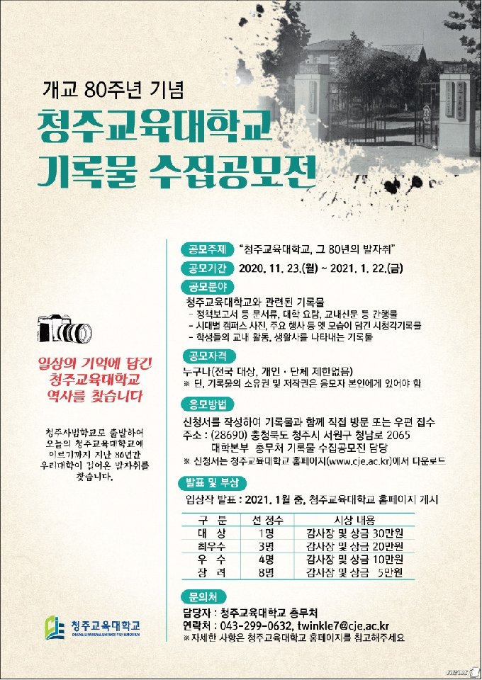 청주교대 대학 역사기록물 수집 공모전 포스터.© 뉴스1