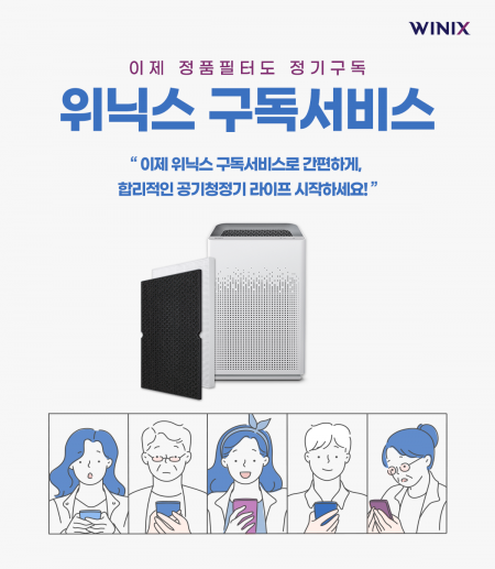 위닉스x카카오, 공기청정기 필터 구독서비스 기념 할인이벤트