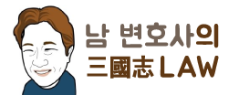 대화의 비밀을 침해한 장간과 채부인…통신비밀보호법위반죄의 무서움