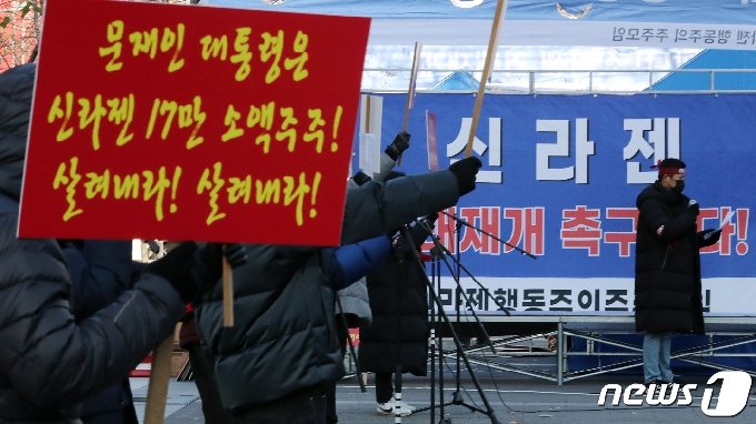 [사진] '신라젠 상폐 여부 결정' 주주들의 외침 "거래 당장 재개하라"