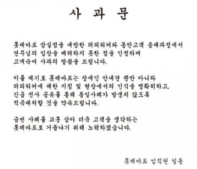 롯데마트는 지난달 30일 공식 SNS(소셜네트워크서비스)에 "롯데마트 잠실점을 내방한 퍼피워커와 동반고객 응대 과정에서 견주님의 입장을 배려하지 못한 점을 인정하며 고개 숙여 사과의 말씀을 드린다"고 밝혔다. /사진=롯데마트 인스타그램 캡처