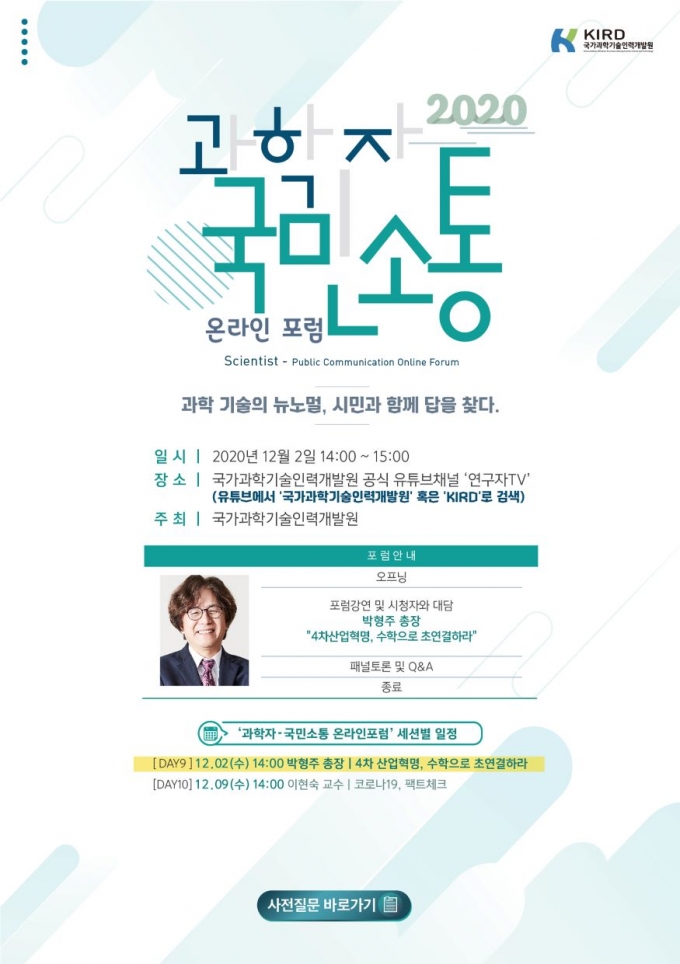 KIRD, 제9회 과학자-국민 소통 온라인포럼 진행