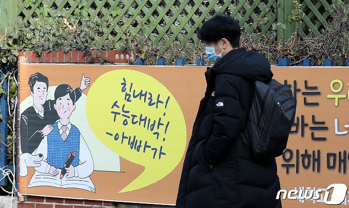 2021학년도 대학수학능력시험(수능)을 하루 앞둔 지난 2일 오후 서울 서초구 세화고등학교 담벼락에 수험생들을 응원하는 현수막이 걸려 있다./뉴스1 © News1 박지혜 기자