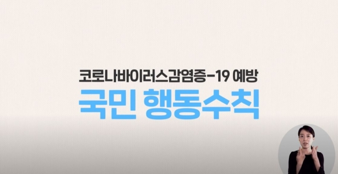 '(1분45초/수어)코로나19 국민행동수칙 꼭 기억해주세요!' 영상 화면 갈무리 /사진=질병관리청 유튜브 채널