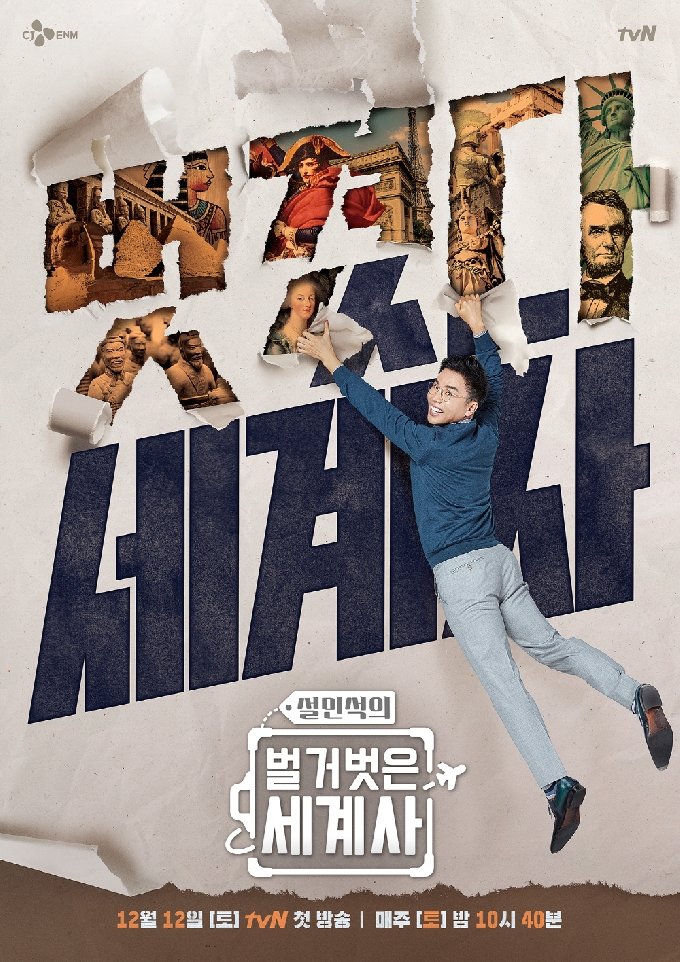 tvN '설민석의 벌거벗은 세계사' 12월12일 첫방송…언택트 스터디 - 머니투데이