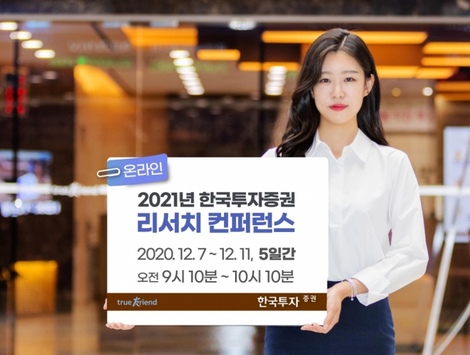 한국투자증권,‘2021 리서치 컨퍼런스’ 개최 - 머니투데이