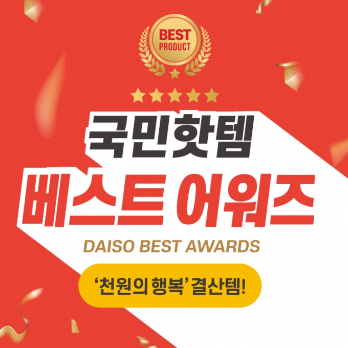 아성다이소, 2020년 '국민핫템 어워즈' 기획전 - 머니투데이