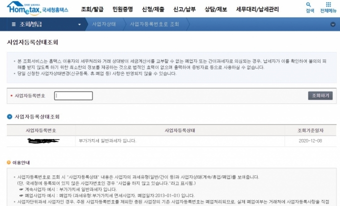 국세청 홈택스의 사업자상태정보 확인서비스. 국세청과 행안부, 정보화진흥원은 내년초 이를 API 형태로 인터넷플랫폼이 실시간 반영하도록 개방에 합의했다./사진=홈택스 캡처