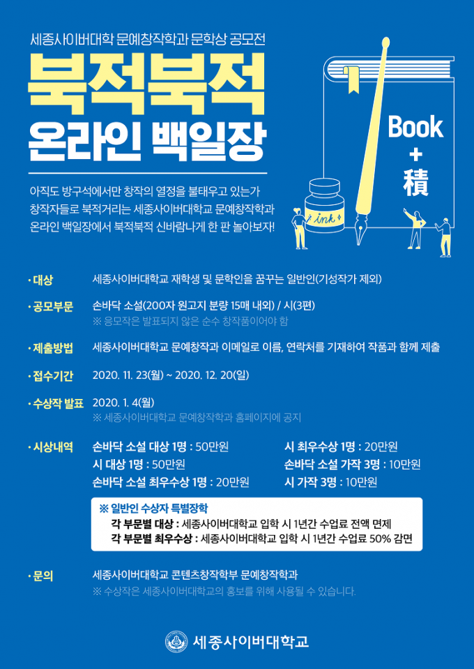 세종사이버대, 북적북적 온라인 백일장 진행