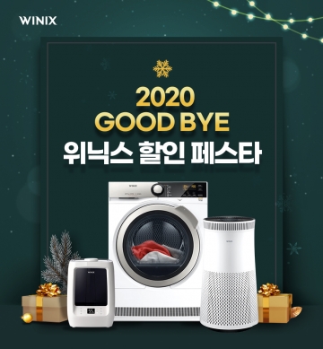 위닉스, 2020 GOOD BYE 할인 페스타! 최대51% 할인