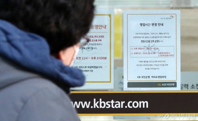 수도권 사회적 거리두기 조치가 2.5단계로 격상하면서 은행 영업시간이 1시간 단축된 8일 서울 영등포구 여의도 국민은행영업부에 안내 문구가 붙어있다. /사진=김휘선 기자