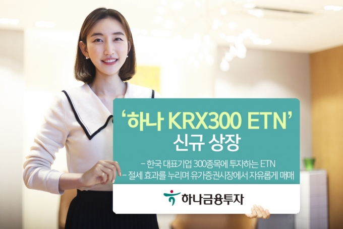 하나금융투자 ‘하나 KRX300 ETN’ 신규 상장