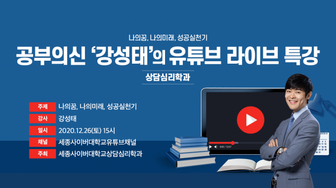 세종사이버대, '공부의 신' 강성태 유튜브 라이브 특강 운영