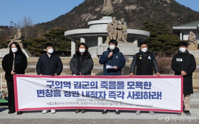 [서울=뉴시스] 박미소 기자 = 임선재 서울교통공사노조 PSD지회장이 20일 오후 서울 종로구 청와대 사랑채 앞에서 열린 '구의역 김군의 죽음을 모욕한 변창흠 국토교통부 장관 후보자 규탄 기자회견'에서 발언하고 있다. 변 후보자는 구의역 김군 사고의 원인을 피해자의 부주의로 돌리는 발언을 해 숨진 김군의 동료들이 후보자의 사퇴와 청와대의 임명 철회를 촉구했다. 2020.12.20. misocamera@newsis.com