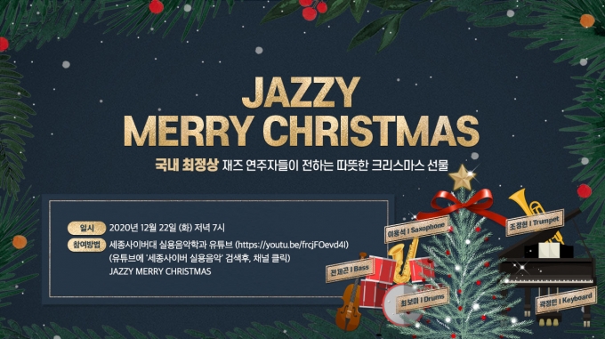 세종사이버대, 'JAZZY MERRY CHRISTMAS' 공연 진행