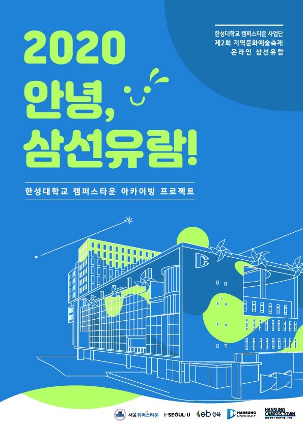 2020 삼선유람 포스터 / 사진제공=한성대 캠퍼스타운 사업단