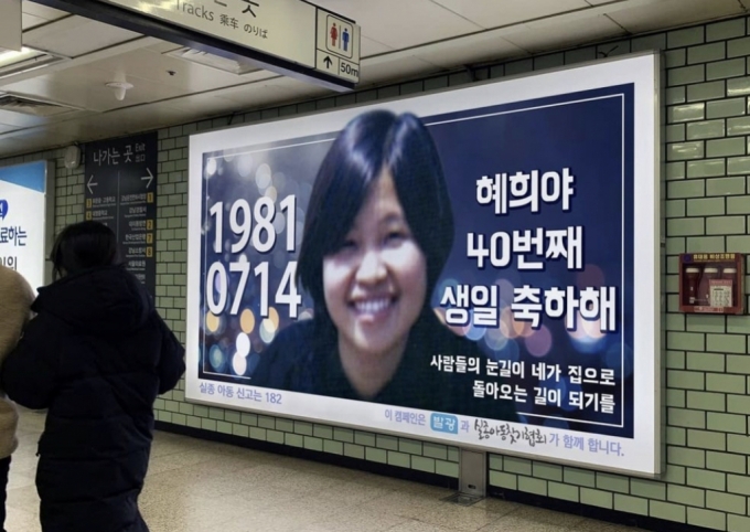 실종 아동 송혜희양의 생일을 축하하는 지하철 광고. 실제 광고는 아니고 디지털로 합성됐다. 직접 만나 축하해주는 순간이 꼭 오기를, 그 오랜 세월이 흐르도록 부모는 여전히 애타고 찾고 있다. 누군가의 관심이 그들의 눈물을 멈추게 할 수 있다./사진=비영리 공익광고 모임 발광