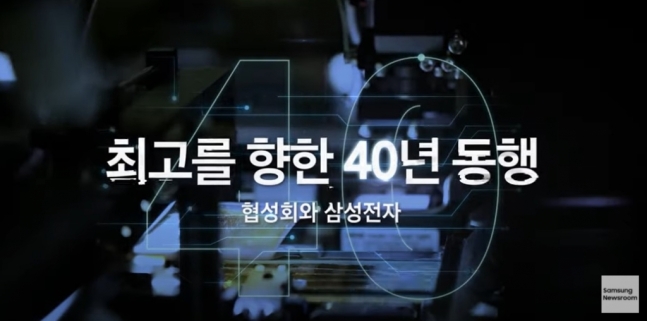삼성전자가 공개한 협성회 동행 40주년 기념 영상/사진=삼성전자 뉴스룸