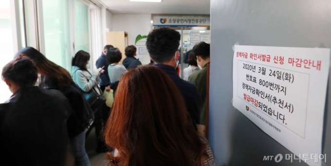 소상공인들이 지난3월 대구 중구 소상공인시장진흥공단 대구남부센터에서 정책자금 확인서 발급 등 상담을 받기 위해 줄지어 서 있다. 이날 상담을 위한 대기표는 800번까지 오전중에 마감됐다./사진=뉴시스