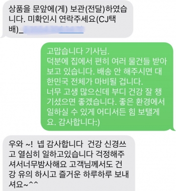 택배 기사님께 드렸던 피드백. 정말 그 분들이 없다면 대한민국이 마비될 거라고, 그런 귀한 일을 하고 있다./사진=남형도 기자 문자