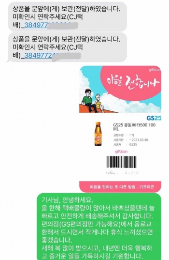 소울트리 독자님이 택배기사님에게 보내드린 문자와 비타민 음료 기프티콘./사진=소울트리 독자님