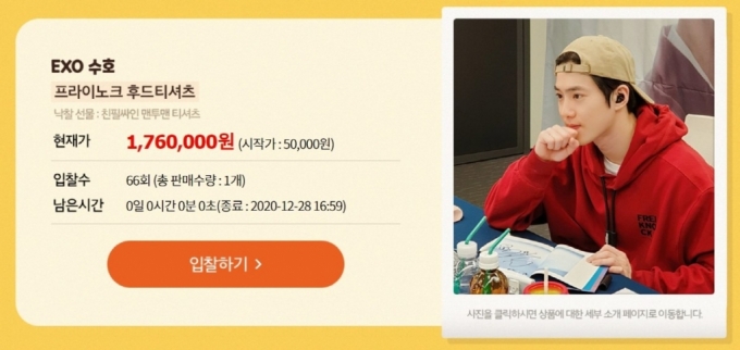 EXO 수호가 기증한 '프라이노크 후드티셔츠'는 176만원에 낙찰돼 옥션의 '희희낙찰' 캠페인에서 경매 최고가를 기록했다. /사진=이베이코리아