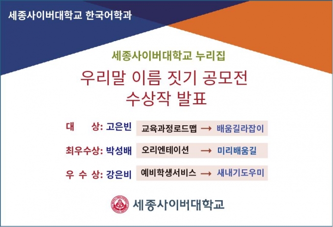 세종사이버대, '누리집 우리말 이름 짓기 공모전' 수상작 발표