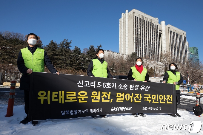 탈핵법률가모임 해바라기, 그린피스, 560국민소송단 관계자들이 8일 서울중앙지방법원 앞에서 신고리 5, 6호기 원전건설허가처분 취소 청구소송 항소심을 기각한 서울고등법원에 유감을 표하는 현수막 퍼포먼스를 펼치고 있다. © News1 유승관 기자