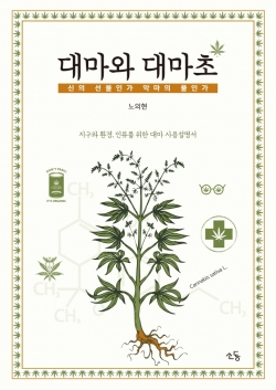 공포와 혐오 정치 희생양 ‘대마초’…“산업 합법화해야”