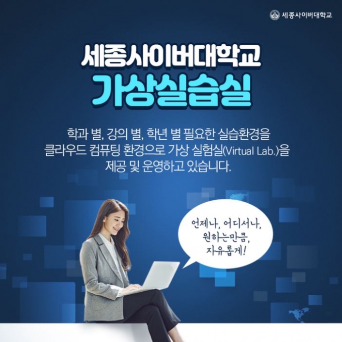 세종사이버대 IT학부, 가상실습실 구축