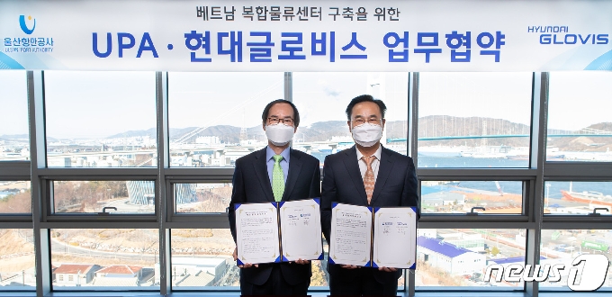 울산항만공사(UPA)는 14일 현대글로비스와 베트남 복합물류센터 건립 사업을 위한 협약(MOU)을 체결했다.© 뉴스1