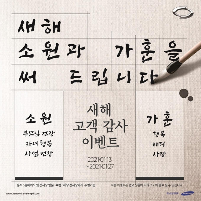 르노삼성, 새해소원·가훈 등 캘리그라피 작성 이벤트
