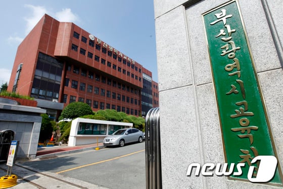 부산광역시 교육청 전경. 뉴스1 © News1 여주연