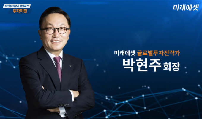 박현주 미래에셋금융그룹 회장 / 사진='박현주회장과 함께하는 투자미팅' 동영상 캡쳐