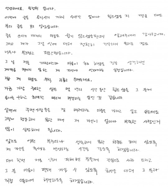 문정원 자필 사과문