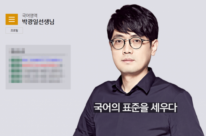 수학능력시험 국어영역 '1타 강사'로 알려진 박광일씨. /사진=대성마이맥 홈페이지