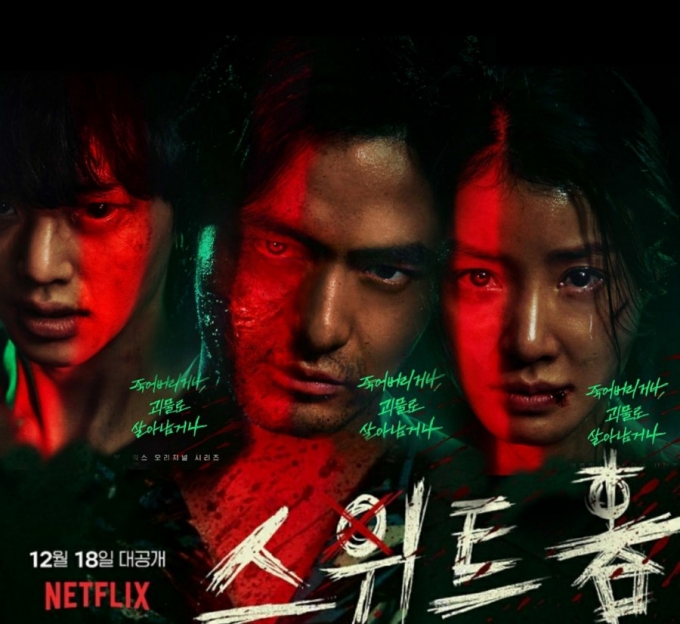 스위트홈/넷플릭스
