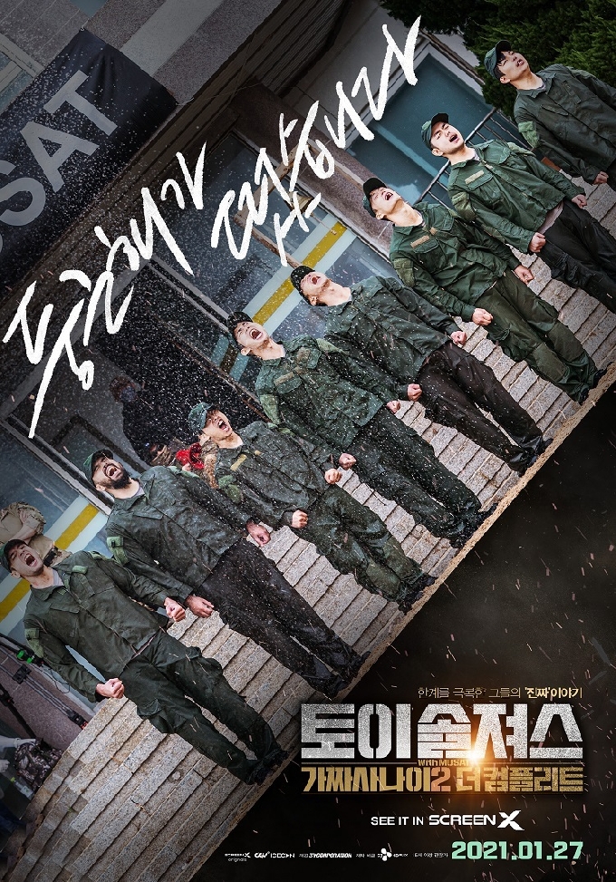 '토이 솔져스: 가짜사나이2 더 컴플리트' 포스터 © 뉴스1