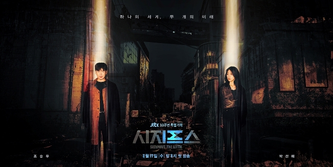 JTBC '시지프스: the myth' © 뉴스1