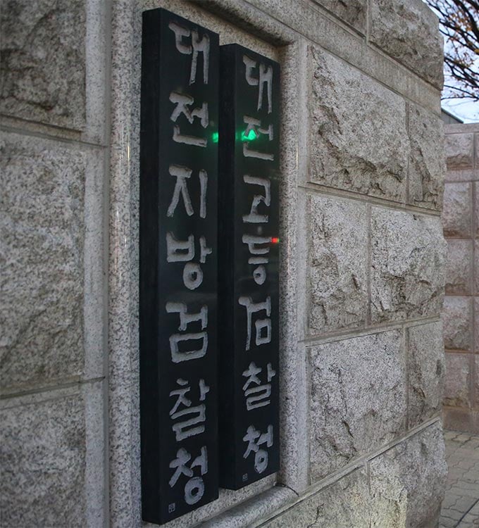 대전지방검찰청/사진=뉴스1